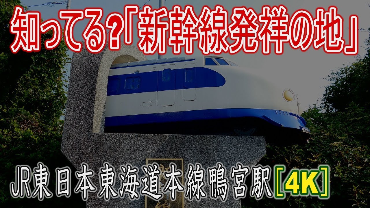 【駅に行って来た】新幹線発祥の地、鴨宮って知ってる??
