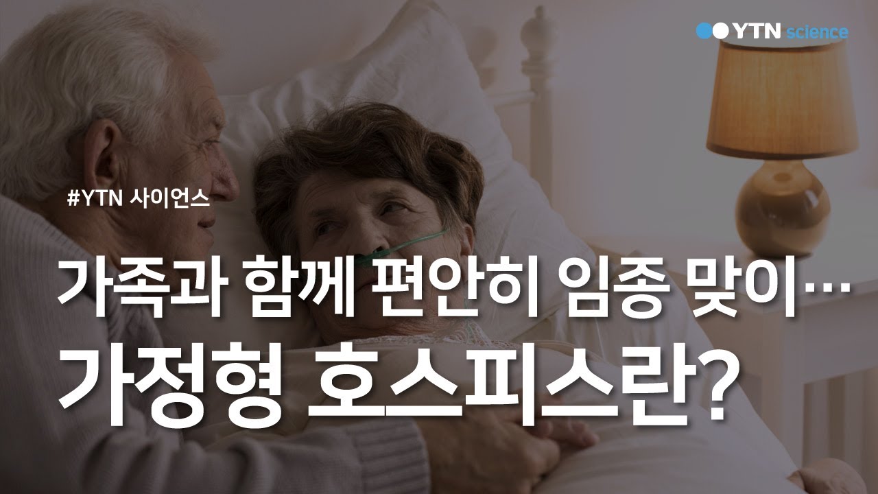 가족과 함께 편안히 임종 맞이…가정형 호스피스란? / YTN 사이언스