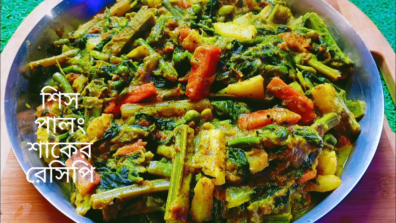 শিস পালং এর রেসিপি/Shish Palong Recipe Bangla /palong shak