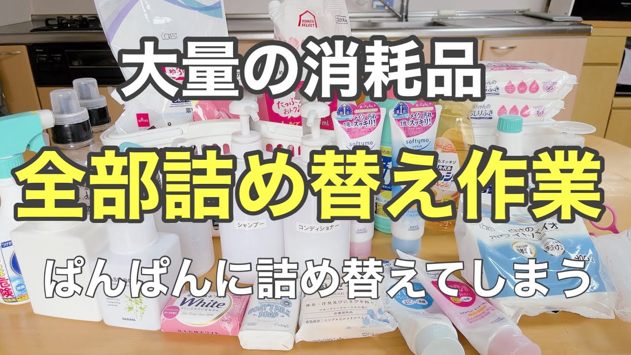 【日用品を詰め替え】 家中の物全部詰め替えてしまう