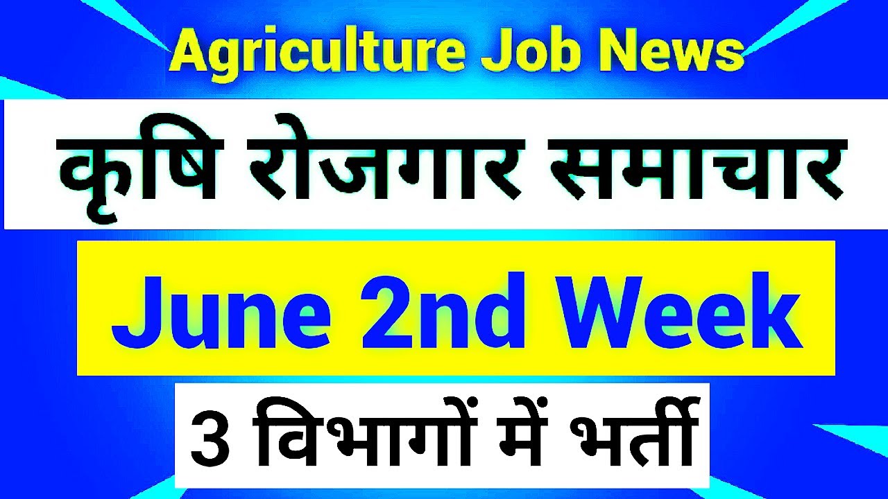 Krishi Rojgar Samachar || 3 विभागों में भर्ती || Agriculture Job News || कृषि रोजगार समाचार ||