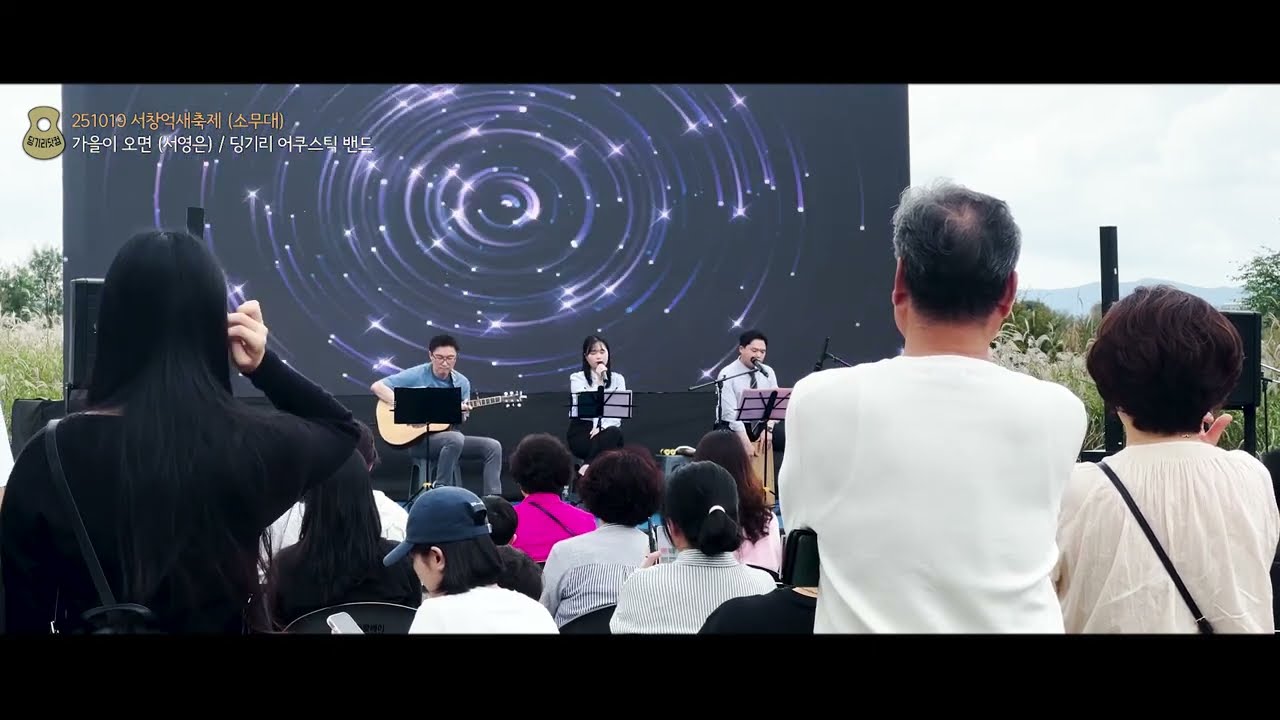 가을이 오면 (이문세, 서영은) - 딩기리 어쿠스틱 밴드 (딩뺀) / 251019 서창 억새 축제