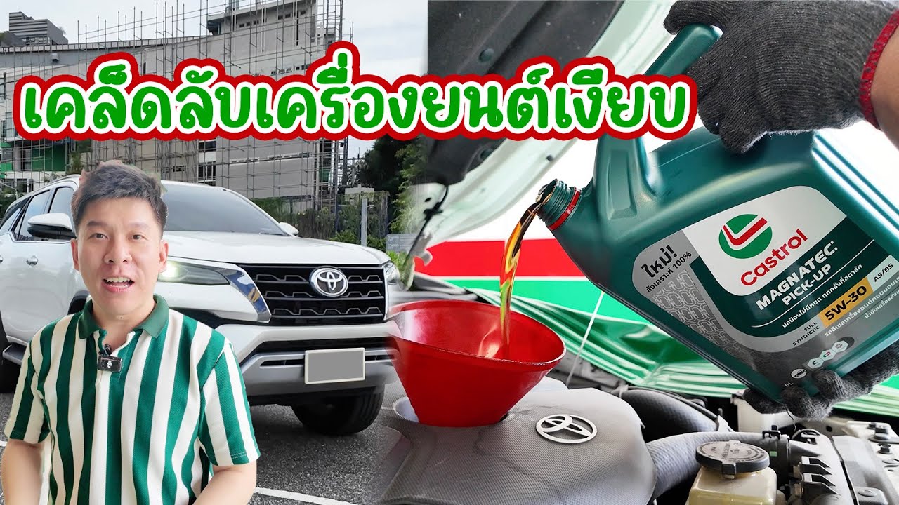 รีวิวน้ำมันเครื่อง Castrol MAGNATEC  เครื่องยนต์ เงียบขึ้น สมูทขึ้น จริงไหม