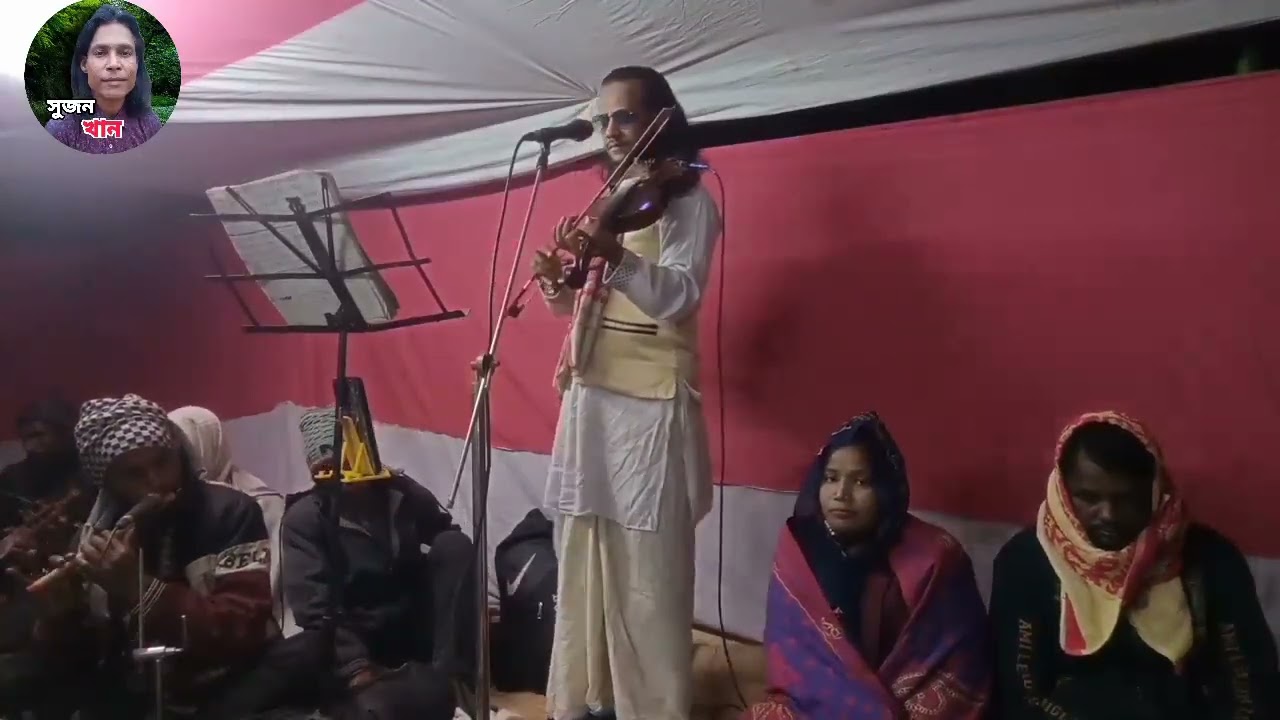 শিল্পী সিঙ্গার কামাল সরকার অনন্ত অসীমা তুমি জীবের জীবন অন্তর্যামী যত দুঃখ দিল বন্ধুয়া ২০২৬ সাল