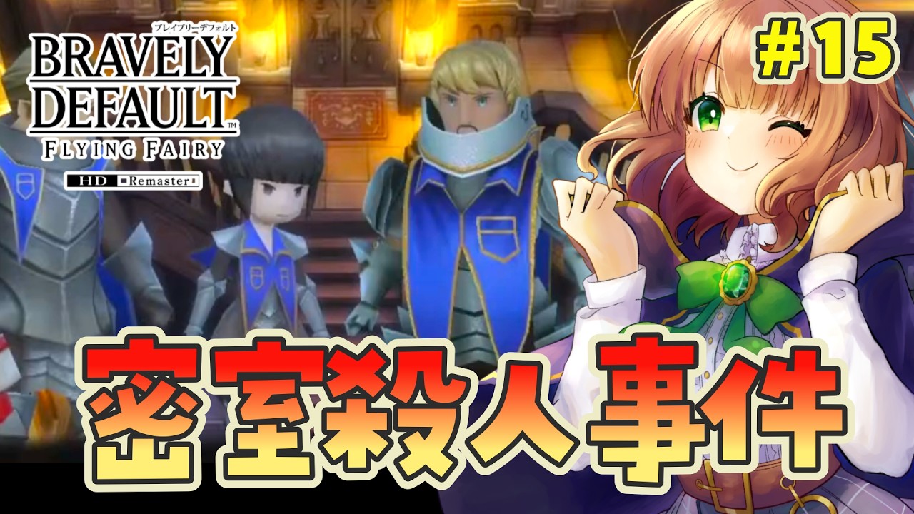 【 ブレイブリーデフォルト フライングフェアリー HDリマスター 】ずっとやりたかったゲームを初見で楽しむ！【 女性実況  / BDFFリマスター 】