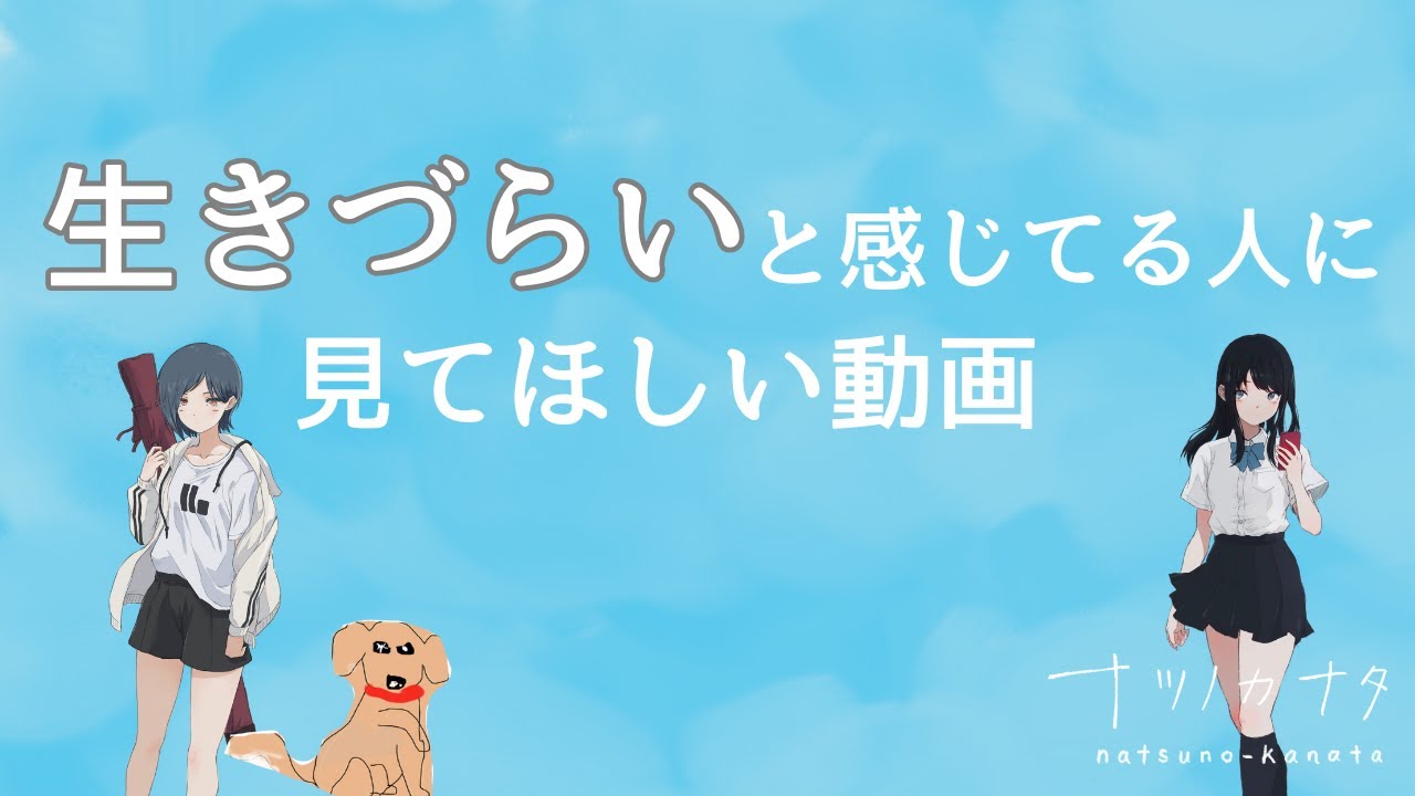 【生きる】ストーリー部分だけでも見ていってください。【ナツノカナタ】＃11