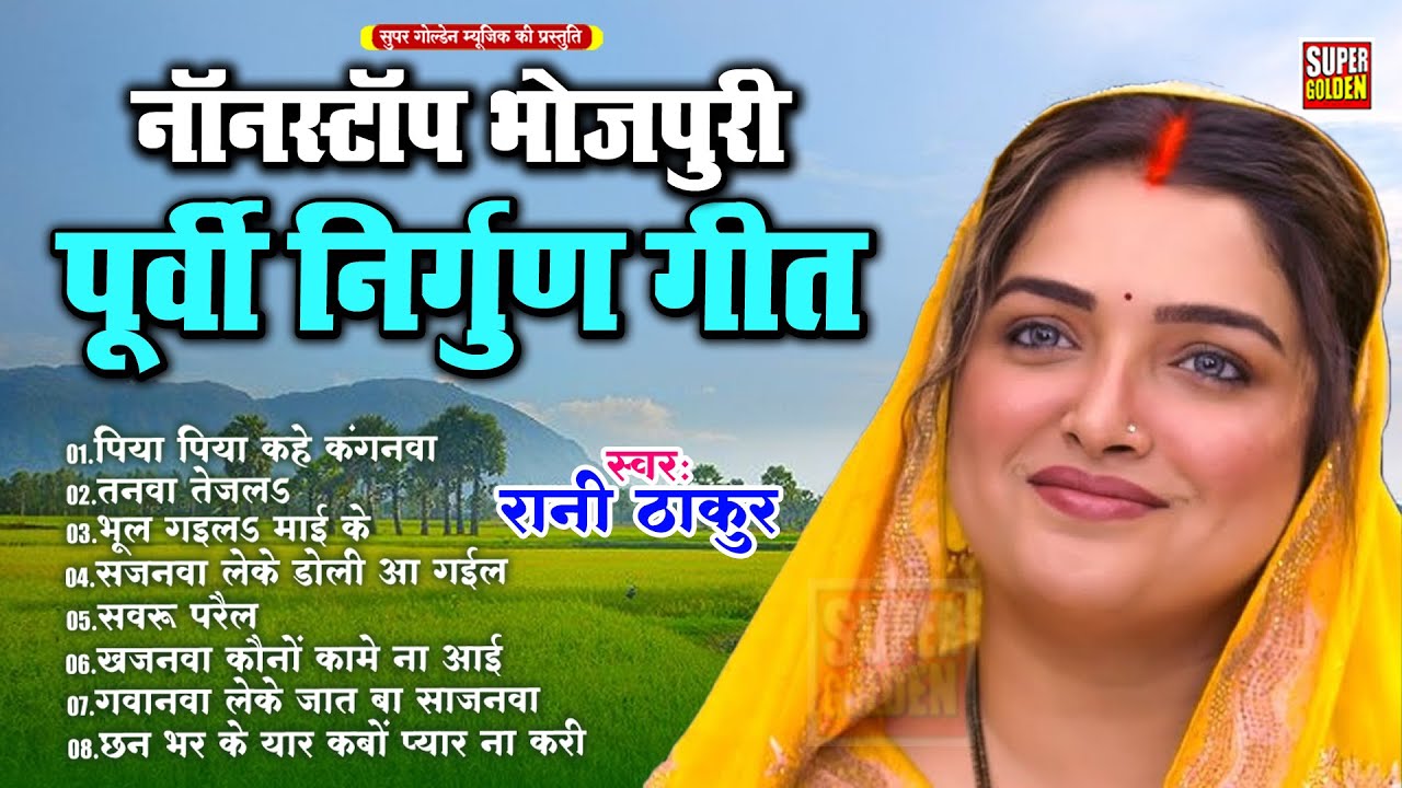 #Bhojpuri Nirgun Jukebox || सुपरहिट निर्गुण पूर्वी भजन || #Nonstop Bhojpuri Nirgun ||Bhojpuri Nirgun