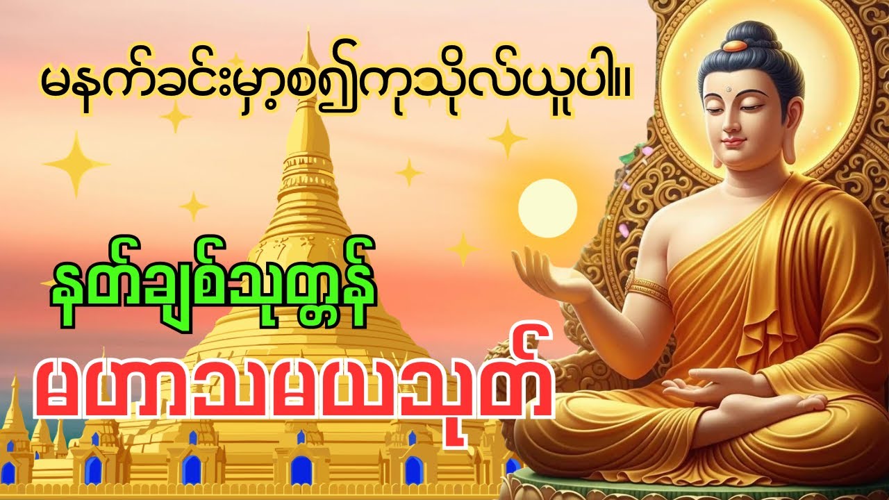 မနက်ခင်းတိုင်းနေ့စဉ်ဖွင့်၍ ပူဇော်ပါ မဟာသမယသုတ်တရားတော် သီတဂူဆရာတော် အရှင်ဉာဏိဿရ ရွတ်ဖတ်ပူဇော်သည်။