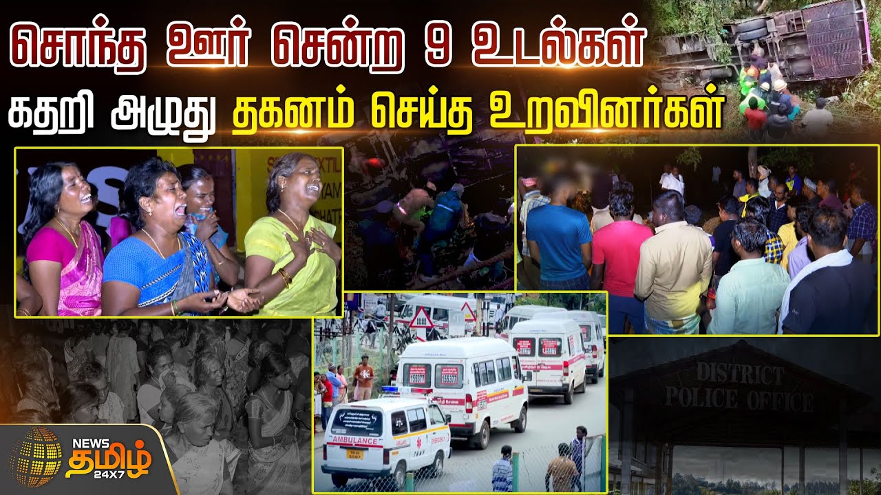சொந்த ஊர் சென்ற 9 உடல்கள்.. கதறி அழுது தகனம் செய்த உறவினர்கள் | Coonoor Bus