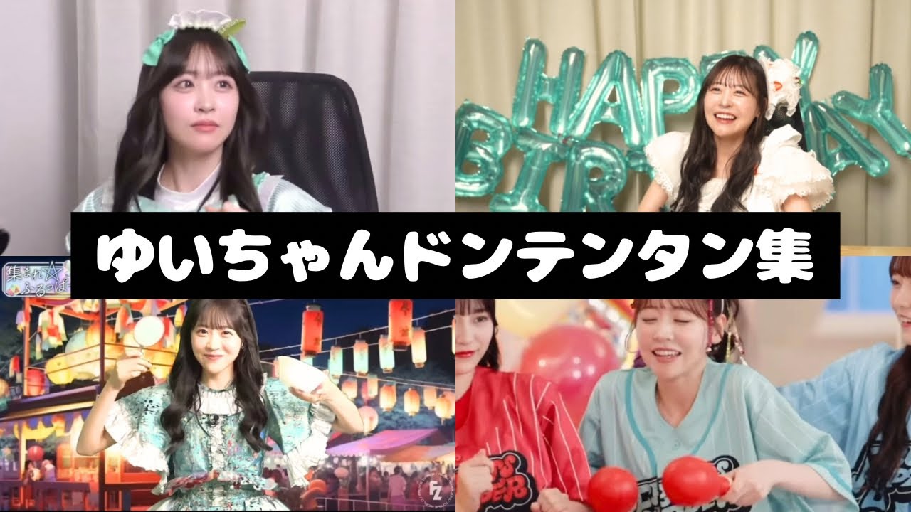 FRUITS ZIPPER 櫻井優衣 ドンテンタン集