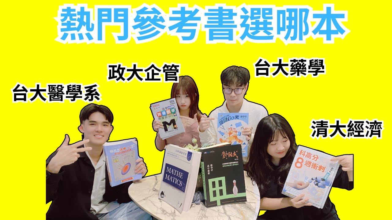 頂大考生實測 這2本數學講義讓你進步超快