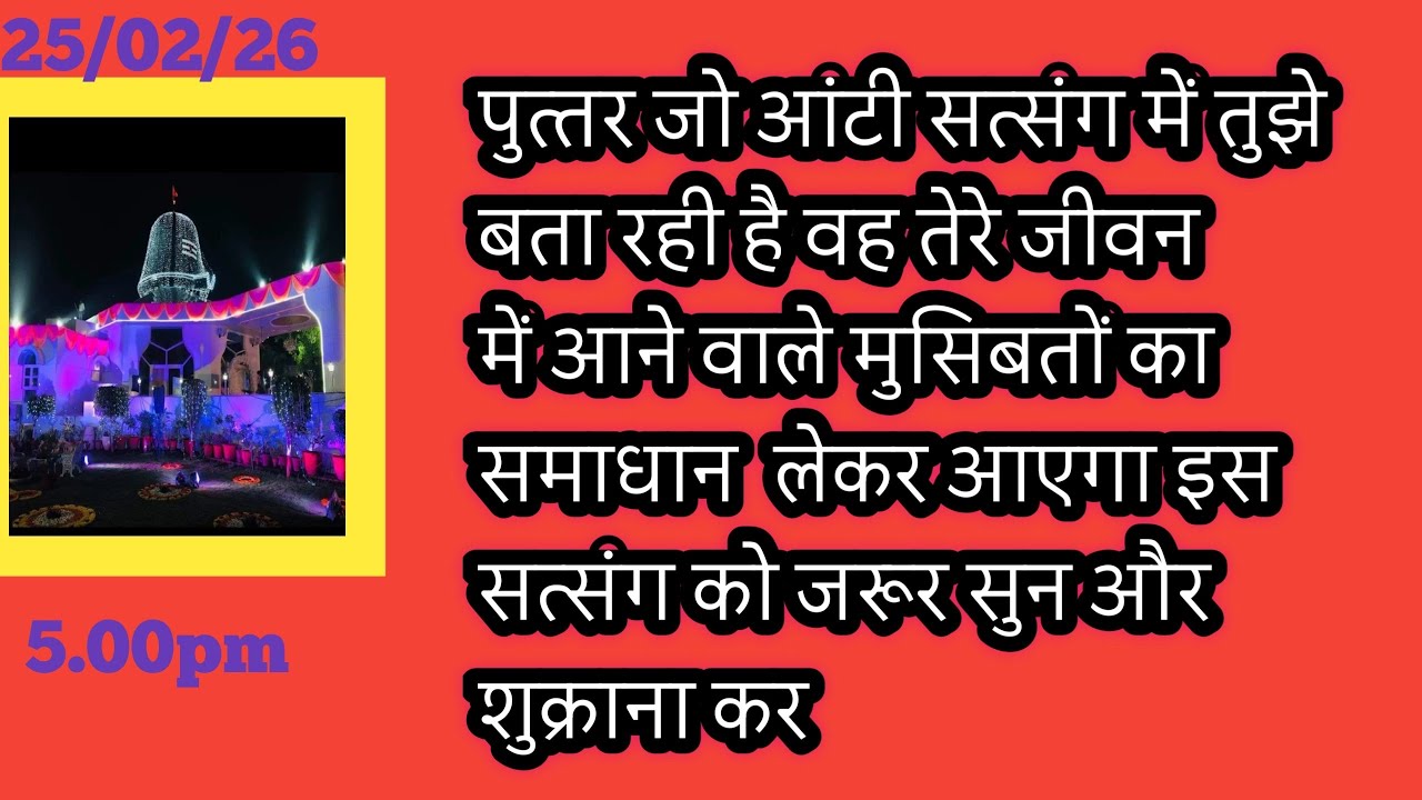 25 February 2026पुत्तर जो आंटी सत्संग में तुझे बता रही है  