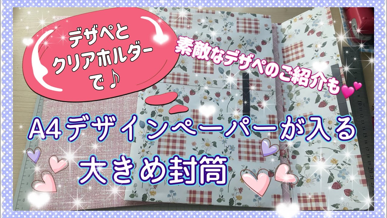 《作業動画》A4デザインペーパー収納❤️大きめ封筒✉️✨つくります🎶　素敵なデザペのご紹介も💓　2025.8
