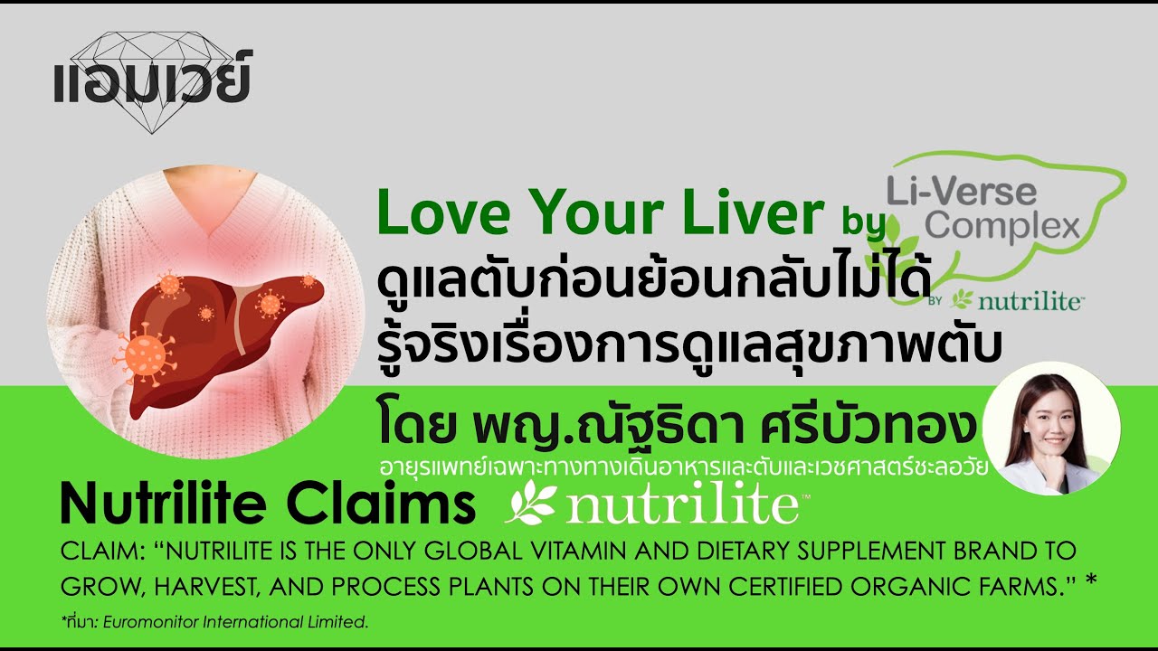 Love Your Liver  by Li-Verse Complex ดูแลตับก่อนย้อนกลับไม่ได้ รู้จริงเรื่องการดูแลสุขภาพตับ