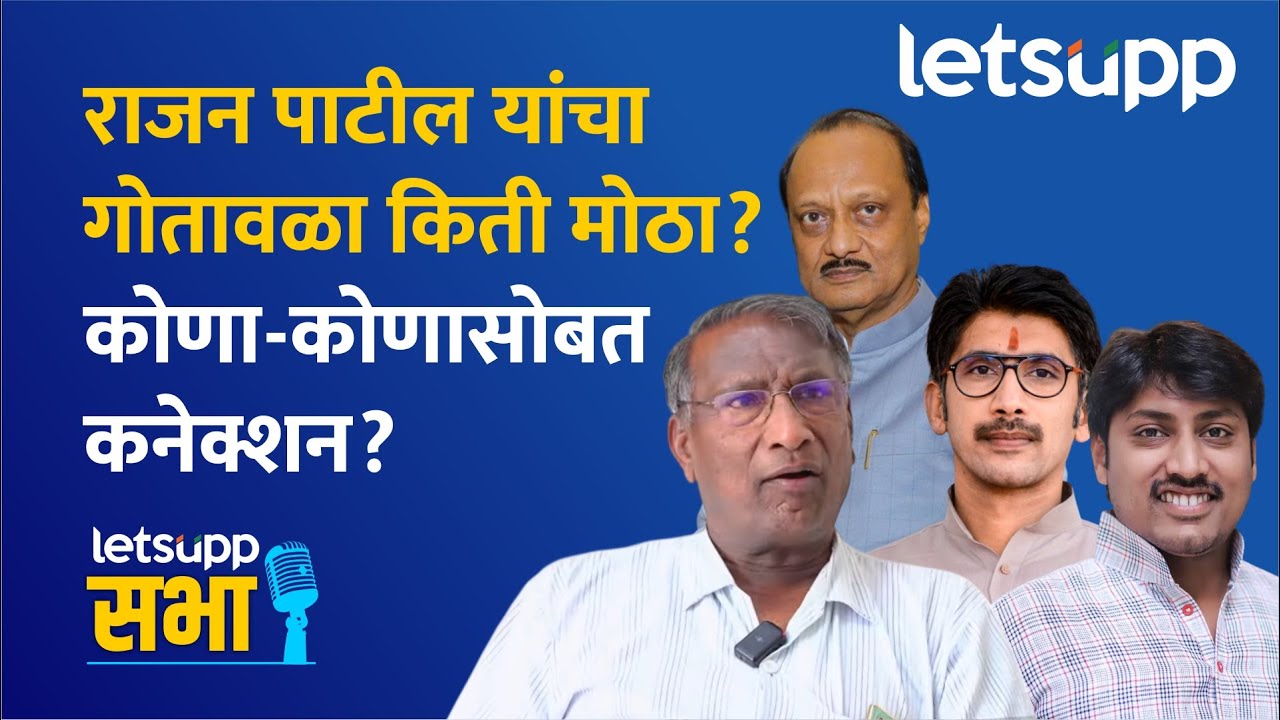 Rajan Patil  | राजन पाटील यांचा प्रचंड मोठा गोतावळा, सविस्तर ऐका! LetsUpp Marathi