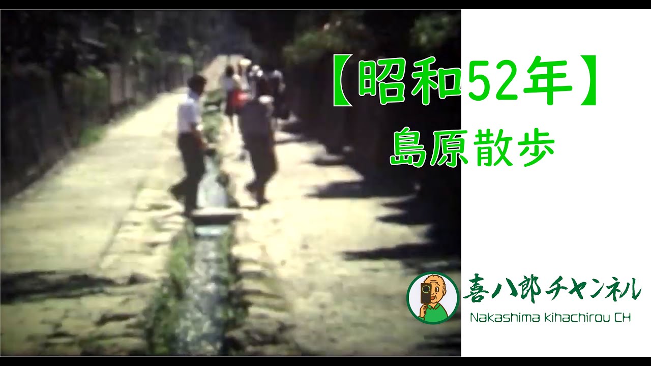 島原散歩 【昭和52年】