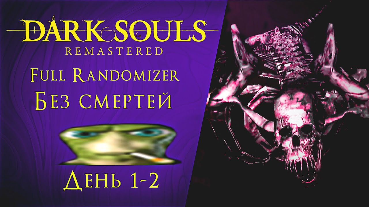 ПОЛНЫЙ РАНДОМ ► Dark Souls: Remastered Randomizer (БЕЗ СМЕРТЕЙ) #1