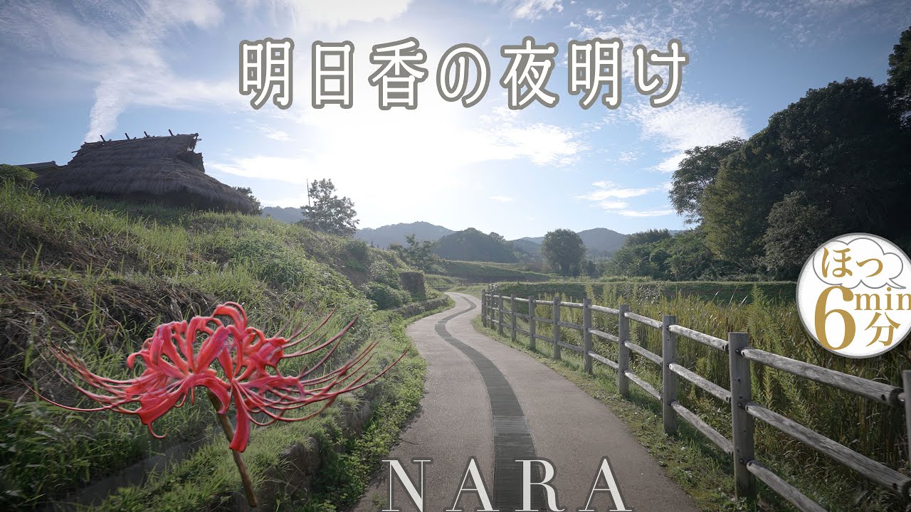 【 奈良県  明日香村　稲渕棚田 】Dawn Asuka,Nara Japan