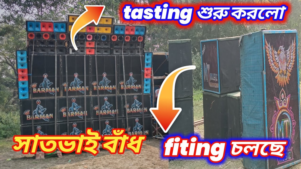 BARMAN MUSIC 🆚 Mt Music সাতভাই বাঁধ চলছে।।।।।