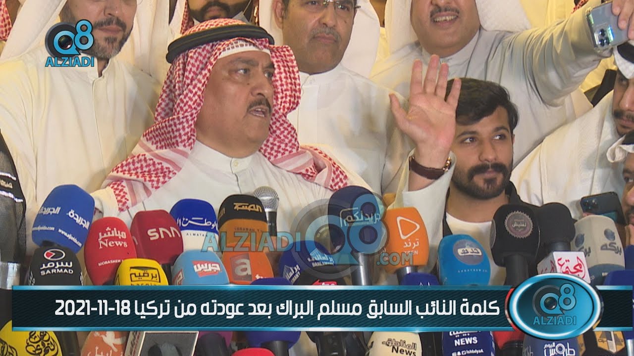 كلمة النائب السابق مسلم البراك بعد عودته من تركيا 18-11-2021 | كاملة
