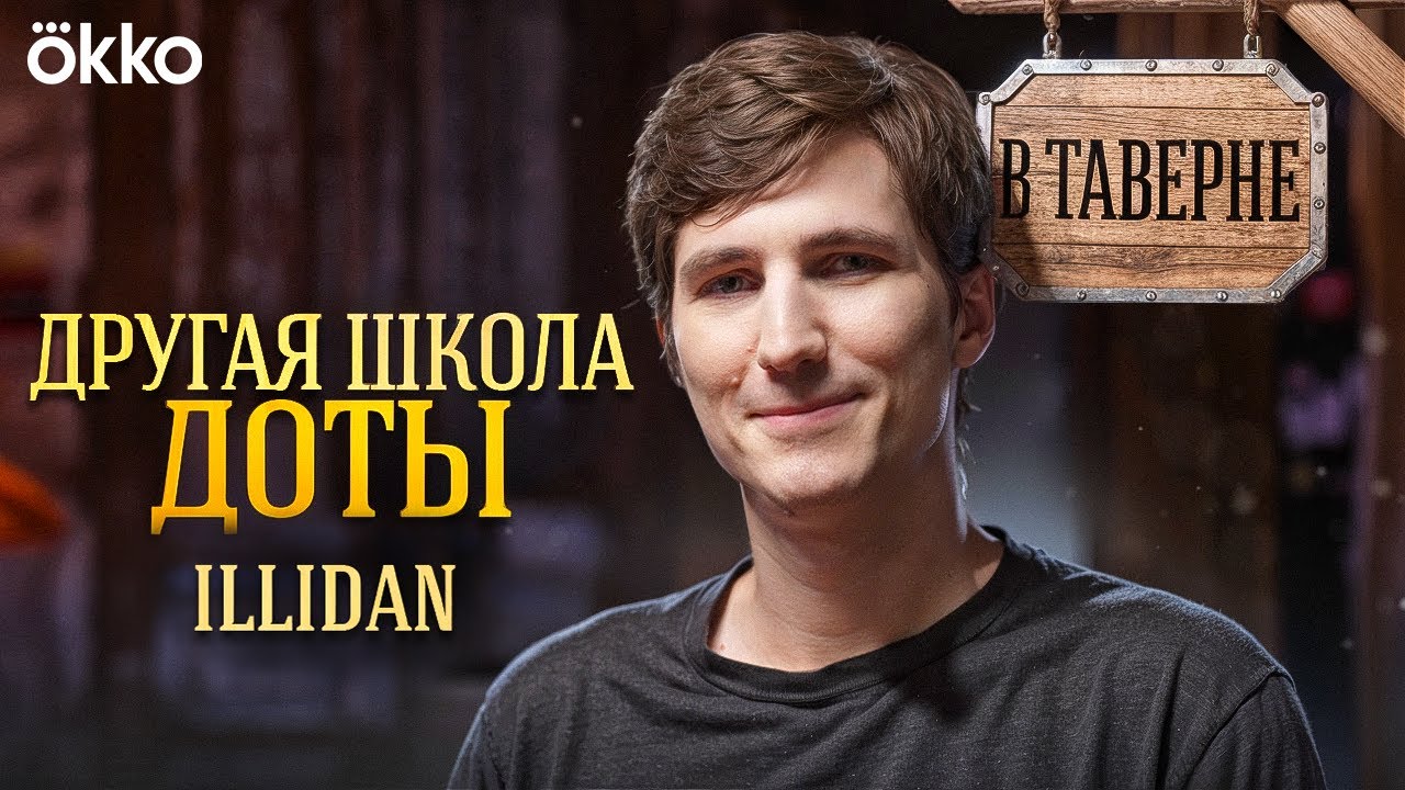 Illidan про новую школу Dota 2, конфликт со sQreen и аниме