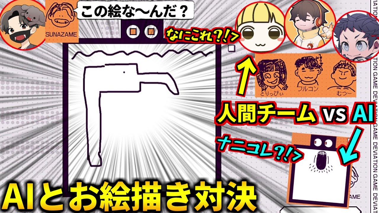 『AIが理解できず人間だけがわかる絵』を描くゲームが激ムズだけど面白い！フルコン とりっぴぃ むつー(#品行崩壊 デヴィエーション・ゲーム)