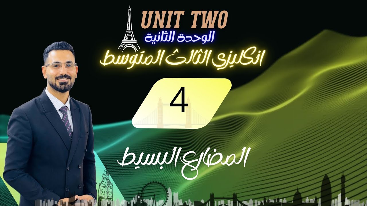 المحاضرة 4  الوحدة الثانية  المضارع البسيط   - انكليزي الثالث المتوسط 