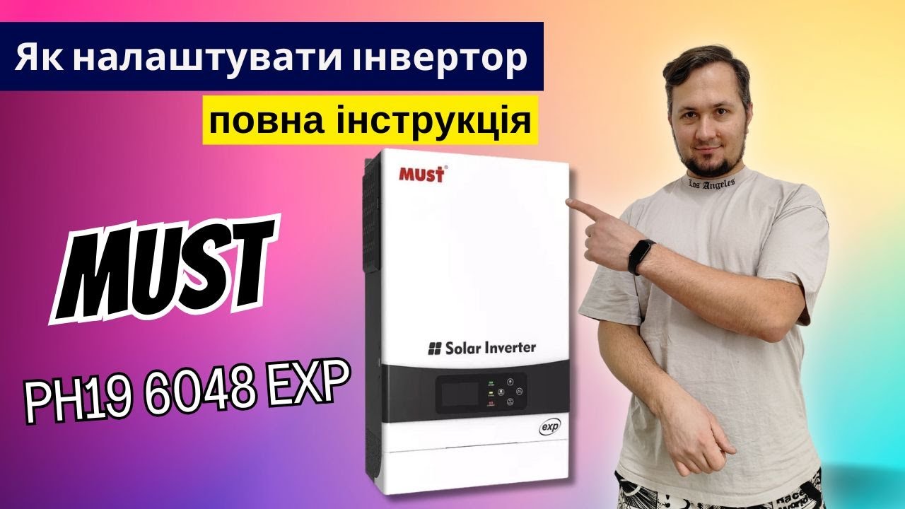 Налаштування інвертора - MUST PH19 6048 EXP.  (повна детальна інструкція для коректної роботи)