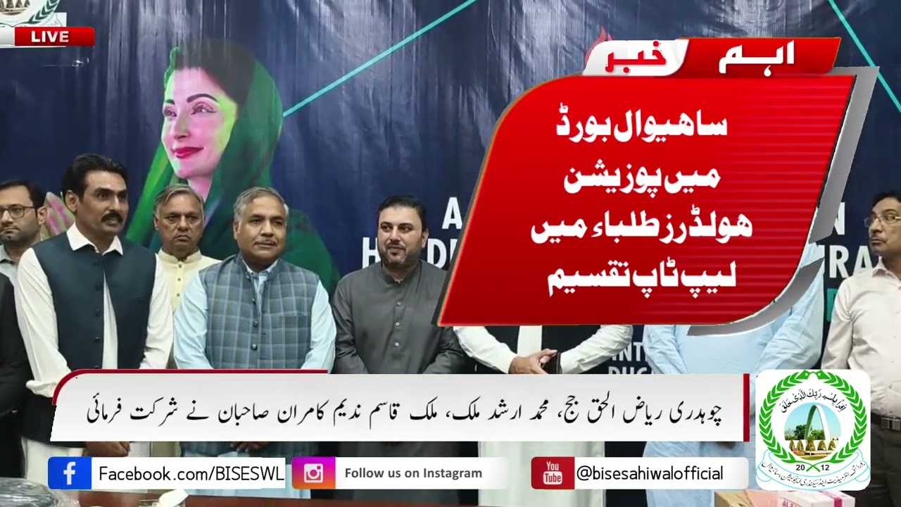 Bise Sahiwal Position Holders 2025 | Laptop  by CM Maryam Nawaz Sharif | Govt of Punjab Initiative