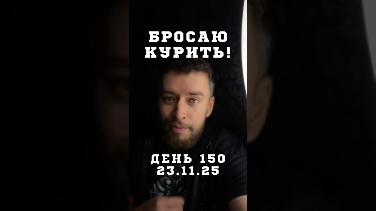 День 150. 23.11.25 Бросаю курить. Отдых тоже нужен! 😎 