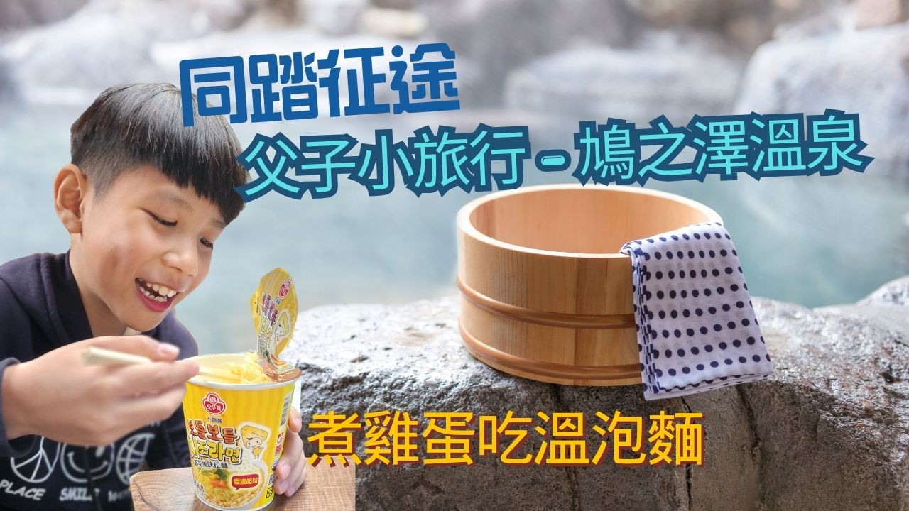 帶孩子去鳩之澤溫泉煮蛋｜結果泡麵變溫的了