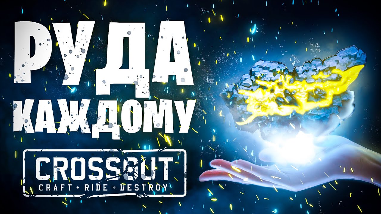 Как начать фармить руду? 📍Крафты, Кланы, Механика КВ 📍  Crossout \ Кроссаут
