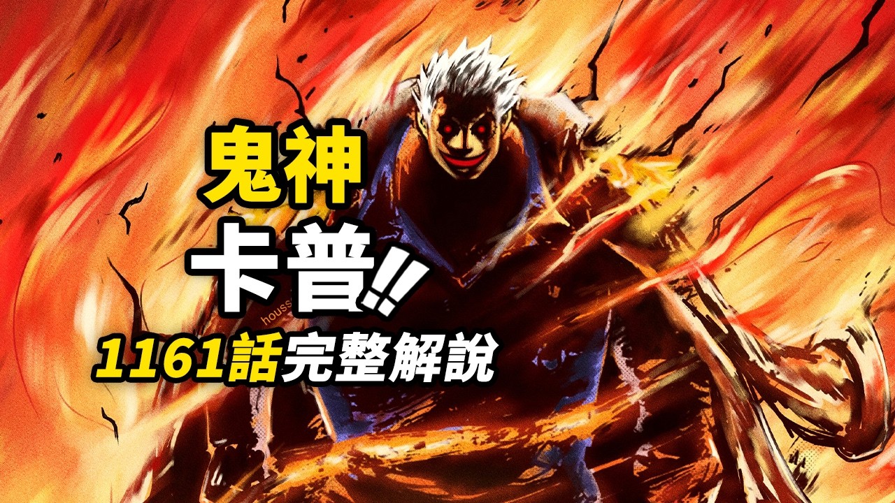 海賊王1161話完整解說！冥王雷利彼岸絕殺！鐵拳卡普威震神之谷！怪物軍團齊聚噩夢戰場！#海賊王