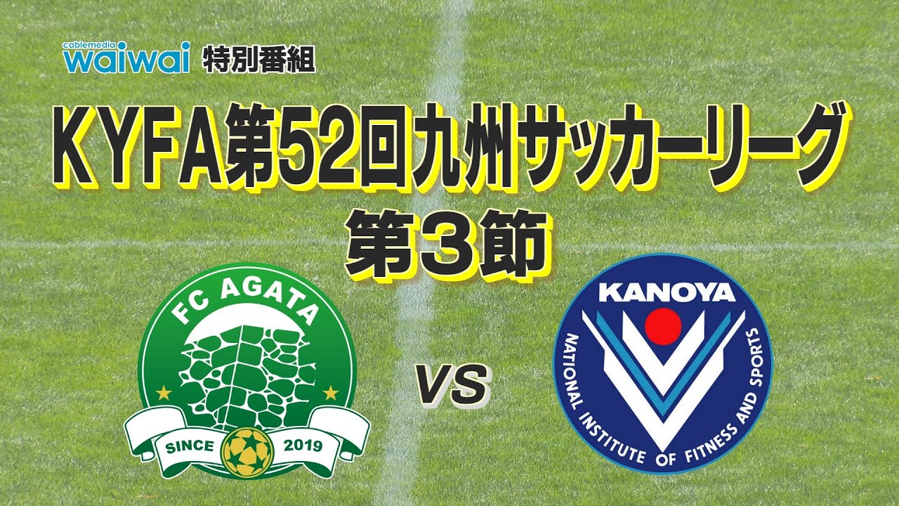 【見逃し配信】FC延岡AGATAホーム開幕戦