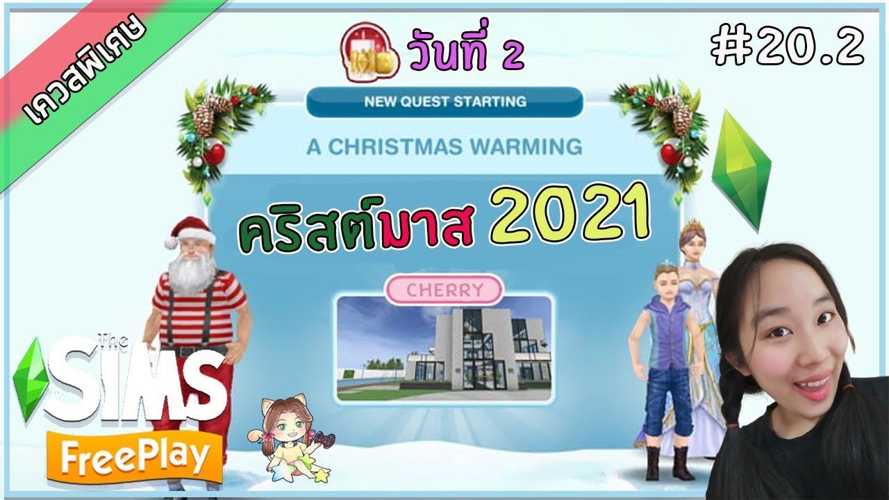 The Sims FreePlay#20.2 [เควสพิเศษ] 🎄วันคริสต์มาส 2021🎄 [ชุดที่ 2] เควส A Christmas Warming ►CHERRY◄
