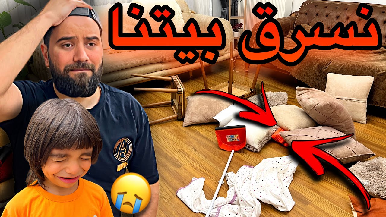 نسرق بيتنا ونحنا مو بالبيت😭😱🤯