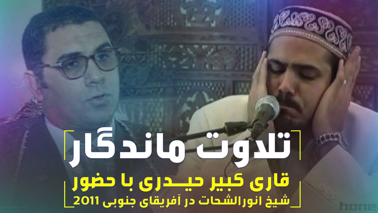 #QariKabir: Holy Quran recitation / تلاوت قاري عبدالكبير با حضور شيخ انورالشحات در آفريقاي جنوبي