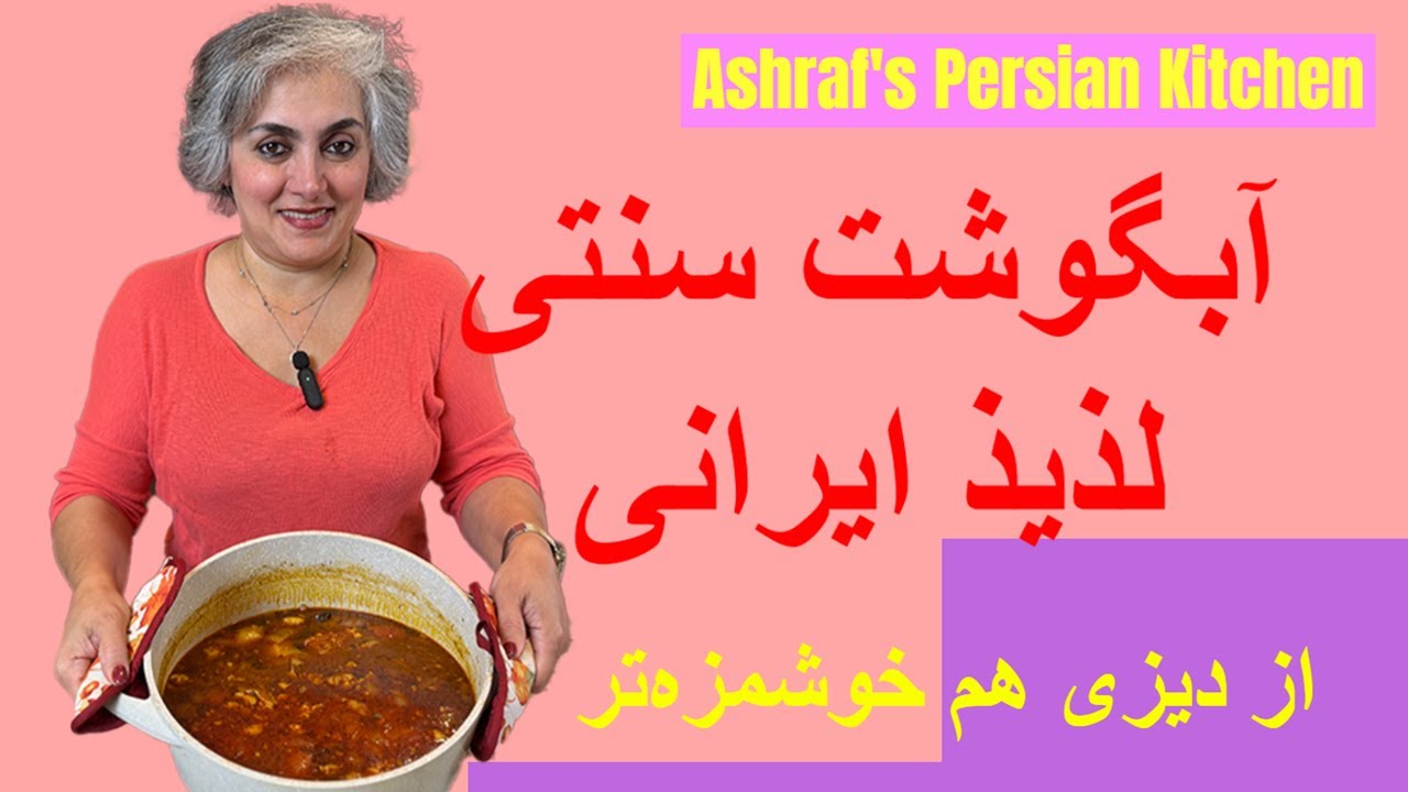 طرز تهيه آبگوشت سنتي | Traditional Iranian Abgoosht Recipe