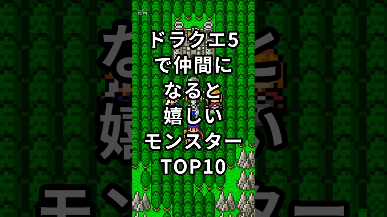 ドラクエ5で仲間になると嬉しいモンスターTOP10