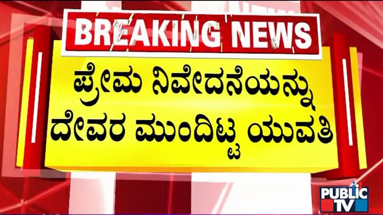 ಚಿಕ್ಕ ತಿರುಪತಿ ದೇವರ ಹುಂಡಿಯಲ್ಲಿ ಪ್ರೇಮ ಕೋರಿಕೆ ಪತ್ರ..! | Chikka Tirupati