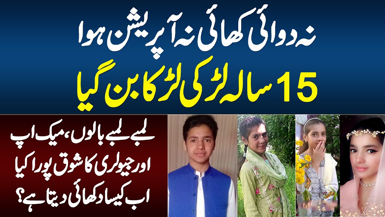Na Medicine Li Na Hi Operation Huwa - 15 Sala Larki Larka Bun Gaya - Ab Kesa Dikhta Hai?