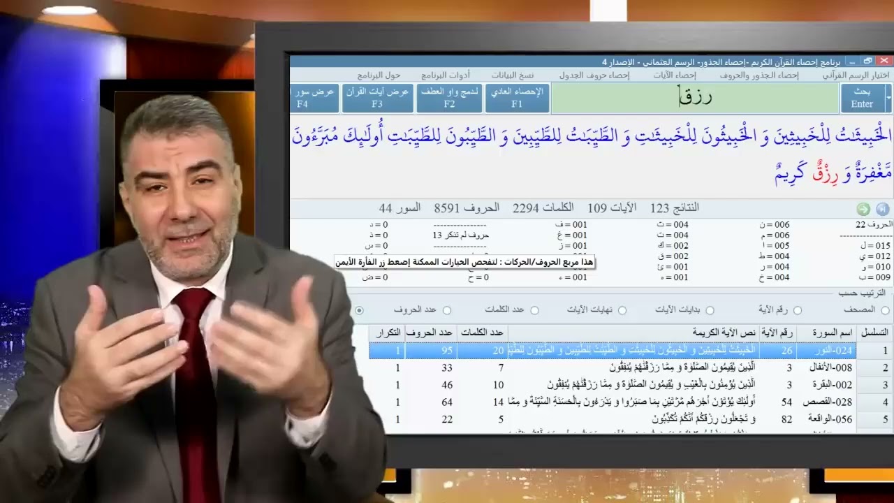 الإعجاز العددي كيفية البحث عن كلمة في القرآن  الإحصاء بالجذور #الكحيل