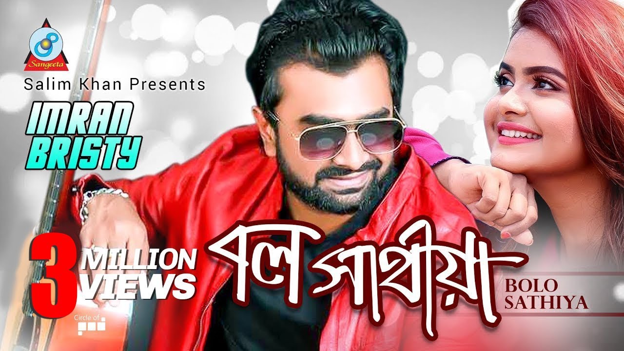 Bolo Sathiya | Imran & Bristy | বল সাথীয়া | Official Music Video | Sangeeta