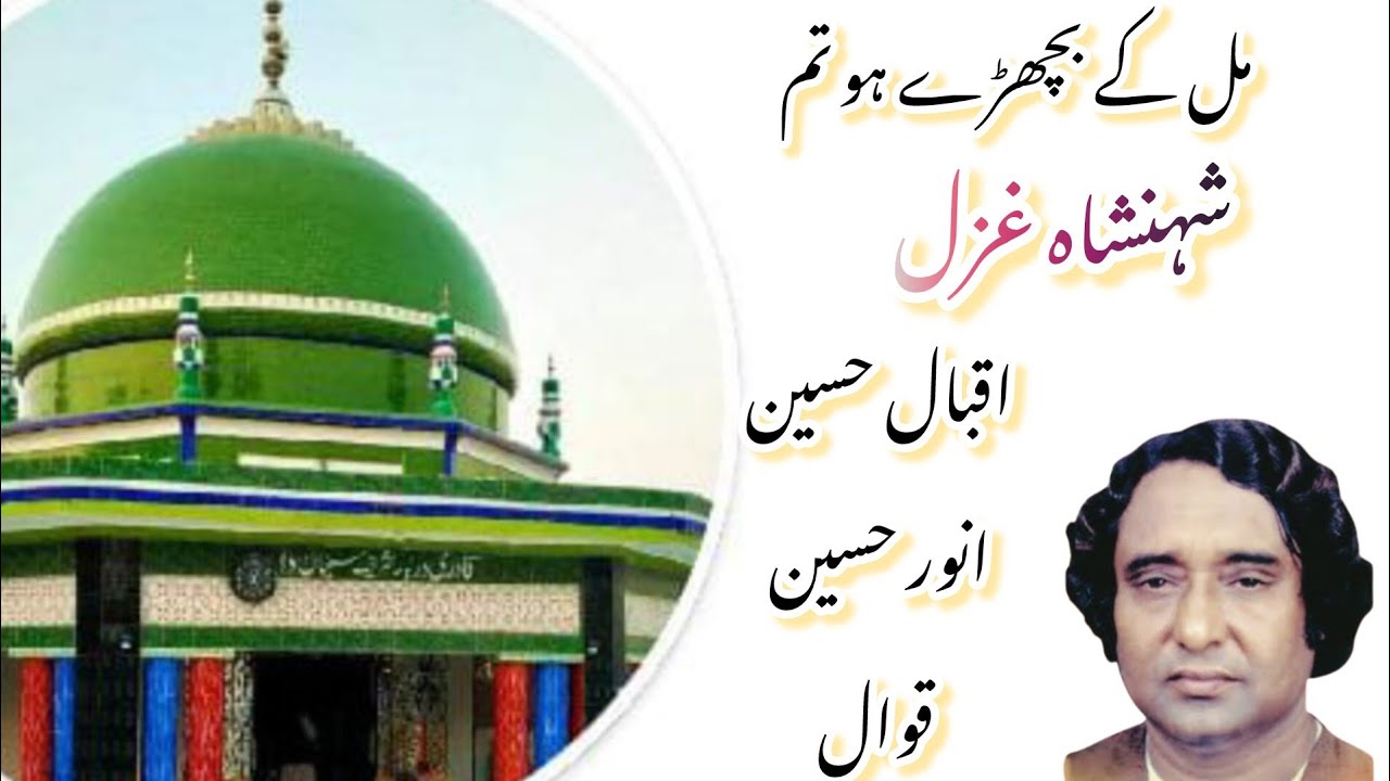 Mil ke bichhade ho Tum Iqbal Hussain Anwar Hussain qawal 