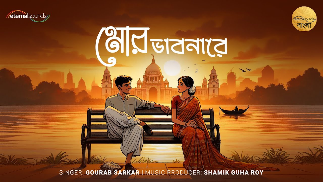Mor Bhabonare - Gaurab Sarkar | Shamik Guha Roy | Lyrical Video | Eternal Sounds Bangla