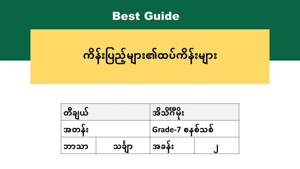 [BG] Grade 7 Mathematics - အကြီးဆုံးဘုံဆခွဲကိန်းနှင့်အငယ်ဆုံးဘုံဆတိုးကိန်း အပိုင်း(၁)