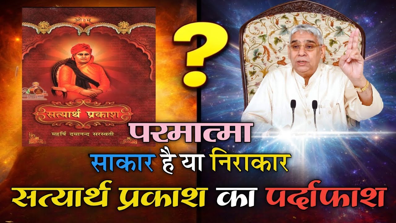 परमात्मा साकार है या निराकार? सत्यार्थ प्रकाश का पर्दाफाश || Sant Rampal Ji Maharaj ||