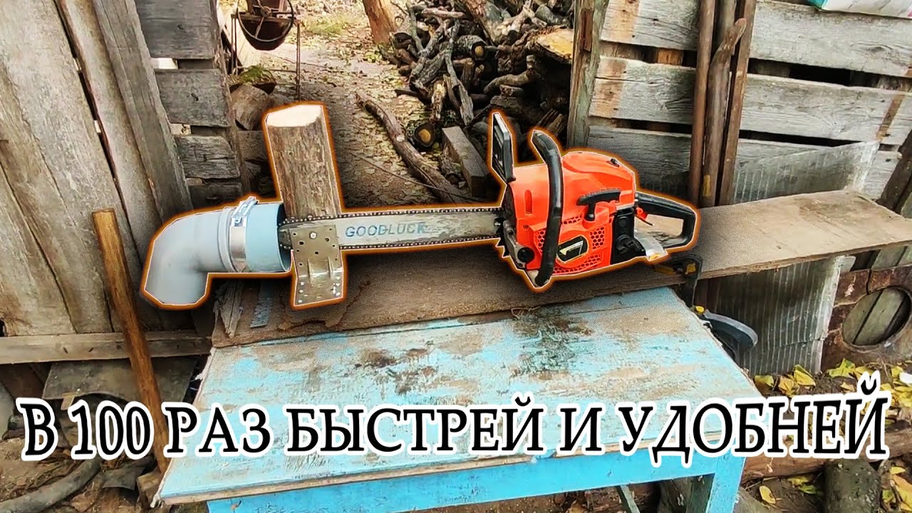 Станок из бензопилы, крепление бензопилы, режим дрова бензопилой.