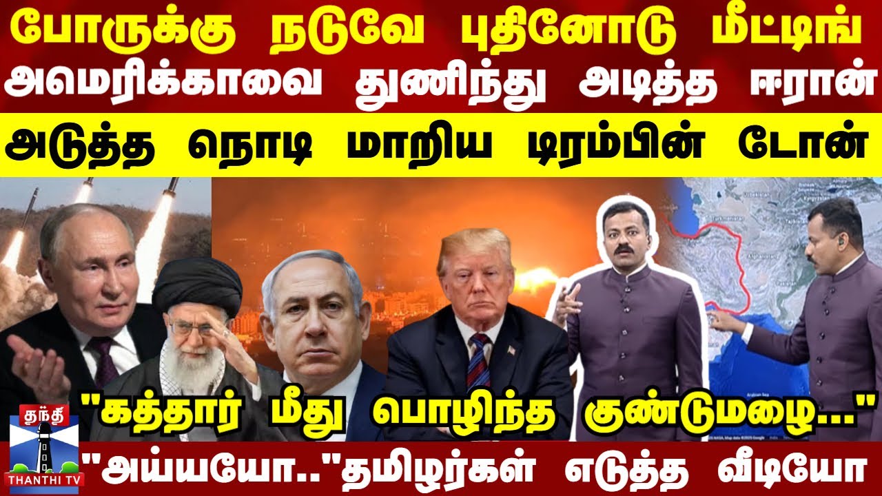 Iran Vs US | Trump | புதினை சந்தித்த உடனே US ராணுவ தளத்தை துணிந்து அடித்த ஈரான் - கொதித்த டிரம்ப்