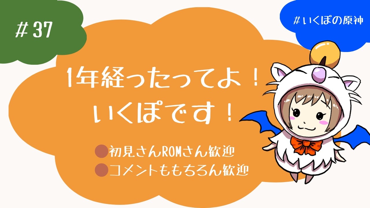 #37　1周年ですがやることは変わらない　けどお祝いってことで大団長すり抜けずに来てください！頼む！　〈#原神 / #GenshinImpact〉